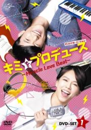 キミをプロデュース～Ｍｉｒａｃｌｅ　Ｌｏｖｅ　Ｂｅａｔ～　＜オリジナル・バージョン＞　ＤＶＤ－ＳＥＴ１