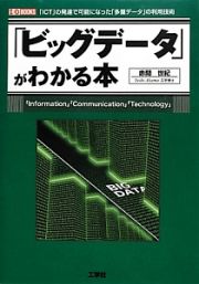 「ビッグデータ」がわかる本