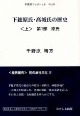 下総原氏・高城氏の歴史（上）　第１部原氏