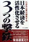 日本経済を活性化させる３つの撃鉄（トリガー）