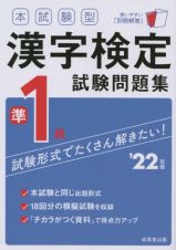 本試験型漢字検定準１級試験問題集　’２２年版