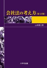 会社法の考え方（第１３版）