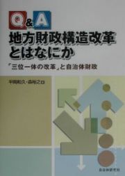 Ｑ＆Ａ地方財政構造改革とはなにか