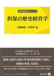 担保の歴史経営学