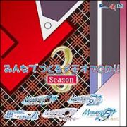 みんなでつくるメモオフＣＤ　シーズン３