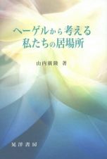 ヘーゲルから考える私たちの居場所