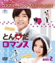 とんだロマンス　ＢＯＸ２　＜コンプリート・シンプルＤＶＤ‐ＢＯＸ＞