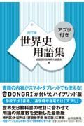 世界史用語集　改訂版　アプリ付き