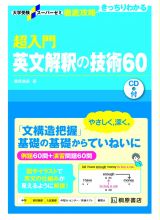 超入門英文解釈の技術６０　ＣＤ付