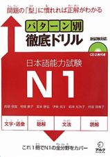 日本語能力試験　Ｎ１　パターン別　徹底ドリル　ＣＤ付