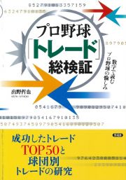 プロ野球「トレード」総検証