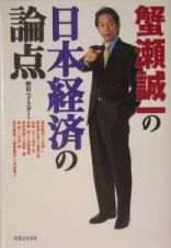 蟹瀬誠一の日本経済の論点