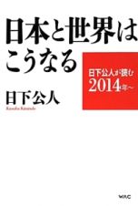 日本と世界はこうなる　日下公人が読む２０１４年～