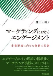 マーケティングにおけるエンゲージメント　市場形成に向けた価値の共創