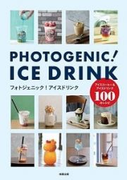 フォトジェニック！アイスドリンク　アイスコーヒー＆アイスドリンク１００のレシピ