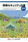 情報セキュリティ白書　２０２２　ゆらぐ常識、強まる脅威：想定外にたちむかえ