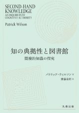 知の典拠性と図書館