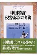 中国特許侵害訴訟の実務