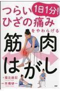 つらいひざの痛みをやわらげる１日１分！筋肉はがし