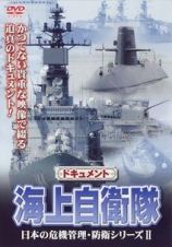 日本の危機管理・防衛シリーズ　２