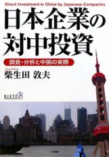 日本企業の対中投資