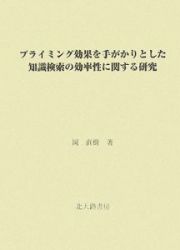 プライミング効果を手がかりとした知識検索の効率性に関する研究