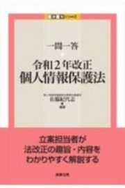 一問一答　令和２年改正個人情報保護法