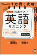 １カ月で攻略！大学入学共通テスト英語リスニング