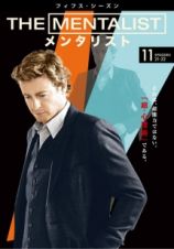 ＴＨＥ　ＭＥＮＴＡＬＩＳＴ／メンタリスト　＜フィフス・シーズン＞Ｖｏｌ．１１