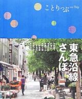 ことりっぷ　東急沿線さんぽ