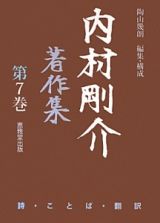 内村剛介著作集　詩・ことば・翻訳