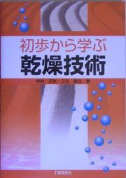 初歩から学ぶ乾燥技術