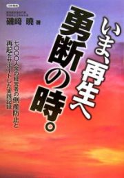 いま、再生へ勇断の時。