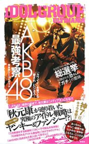 ＡＫＢ４８最強考察