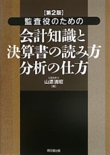 監査役のための会計知識と決算書の読み方　分析の仕方＜第２版＞