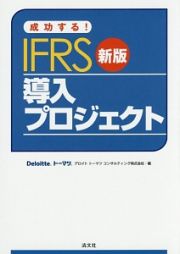 成功する！ＩＦＲＳ導入プロジェクト＜新版＞