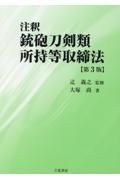 注釈銃砲刀剣類所持等取締法