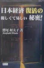 日本経済復活の優しくて易しい秘密！