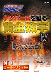 ナンバーズを獲る　黄金数字