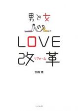 男と女のＬＯＶＥ改革