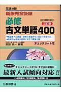 必修古文単語４００