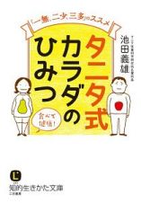 タニタ式　カラダのひみつ