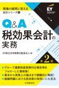 Ｑ＆Ａ税効果会計の実務