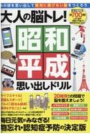 大人の脳トレ！昭和平成思い出しドリル