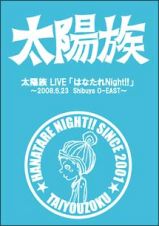 太陽族　ＬＩＶＥ　「はなたれＮｉｇｈｔ！！」