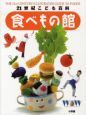 ２１世紀こども百科　食べもの館