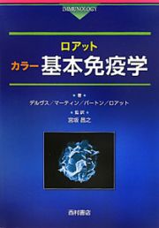 ロアット　カラー基本免疫学