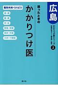 迷ったときのかかりつけ医　広島　整形外科・リハビリ　かかりつけ医シリーズ２