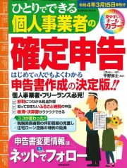 ひとりでできる個人事業者の確定申告　令和４年３月１５日申告分　申告書作成の決定版！！