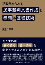 記載例からみる民事裁判文書作成と尋問の基礎技術